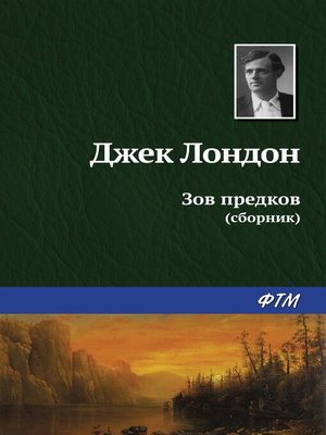 cover image of Зов предков (сборник)